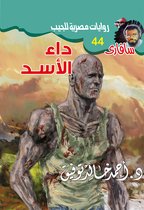 سافاري 44 - داء الأسد