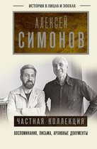 История в лицах и эпохах - Частная коллекция