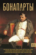 Династия - Бонапарты. История Французской империи