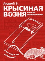 Одобрено Рунетом - Крысиная возня. Записки реабилитанта