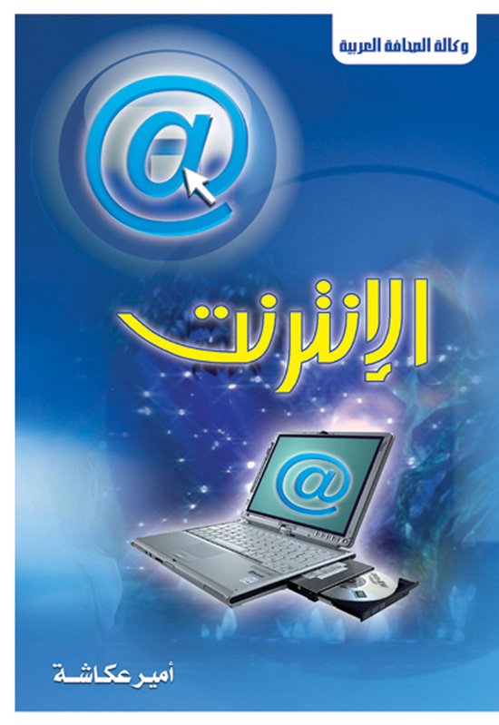 الإنترنت .. - cover