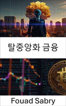암호경제학 [Korean] 11 - 탈중앙화 금융