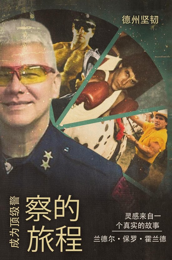成为顶级警察的旅程 - cover