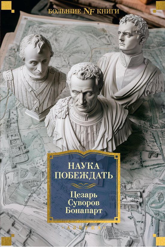 Non-Fiction. Большие книги - Наука побе ... - cover