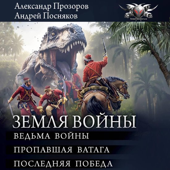 Земля войны: Ведьма войны. Пропав ... - cover