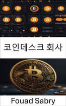 비트코인 역사 [Korean] 11 - 코인데스크 회사