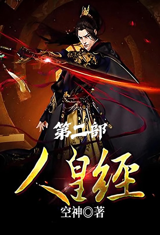 人皇经：第二部