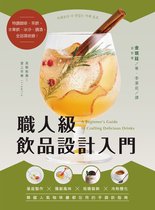 生活風格 143 - 職人級飲品設計入門