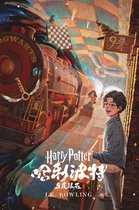 哈利·波特 (Harry Potter) 1 - 哈利·波特与魔法石