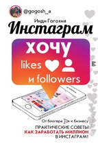 Бизнес блогер - Инстаграм: хочу likes и followers