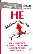 Библиотека успешного психолога - НеЗависимость. Как избавиться от психологической или химической зависимости