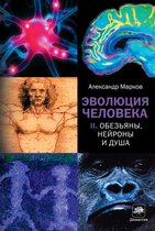 Элементы (Россия) - Эволюция человека. Кн. 2. Обезьяны, нейроны и душа