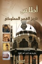 أطلس تاريخ العصر المملوكي