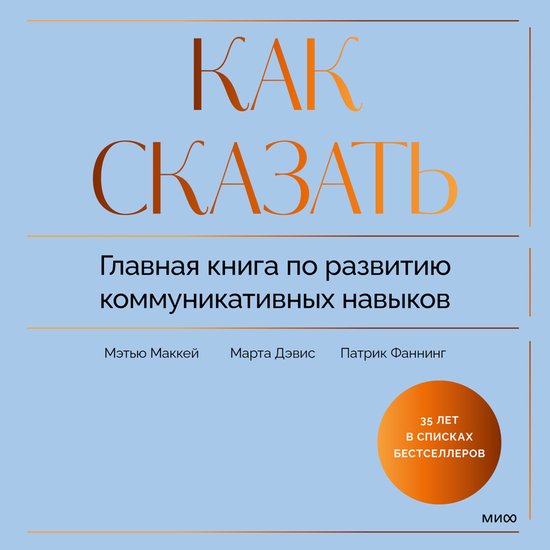 Как сказать. Главная книга по раз ... - cover