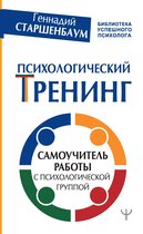 Библиотека успешного психолога - Психологический тренинг. Самоучитель работы с психологической группой