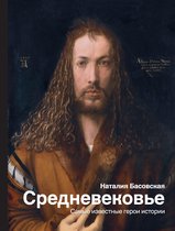История и наука Рунета - Средневековье: самые известные герои истории