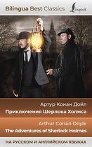Bilingua Best Classics - Приключения Шерлока Холмса = The Adventures of Sherlock Holmes (на русском и английском языках)