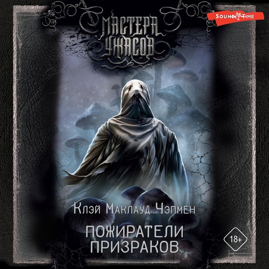 Пожиратели призраков - cover