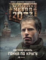 Вселенная метро 2033 - Метро 2033: Гонка по кругу