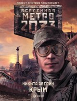 Вселенная метро 2033 - Метро 2033: Крым