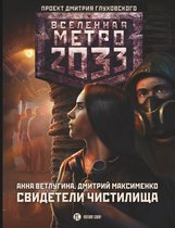 Вселенная метро 2033 - Метро 2033: Свидетели Чистилища