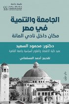 الجامعة والتنمية في مصر