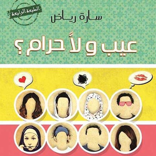 عيب ولا حرام - cover