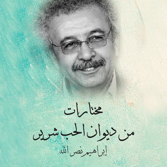 مختارات من ديوان الحب شرير - cover