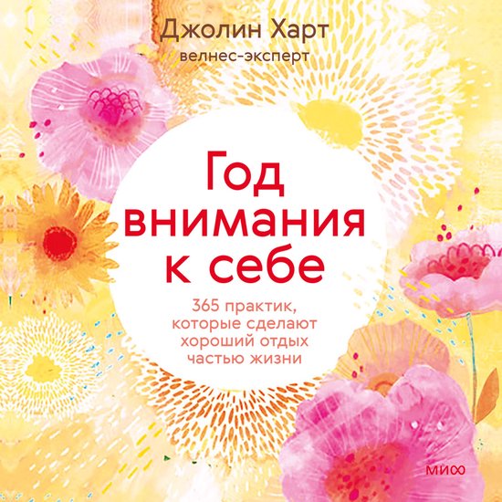 Год внимания к себе - cover