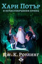 ХАРИ ПОТЪР 6 - Хари Потър и Нечистокръвния Принц