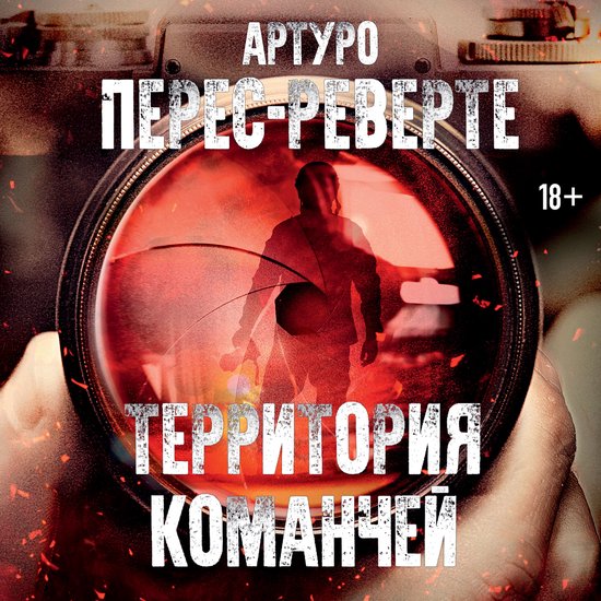 Территория команчей - cover