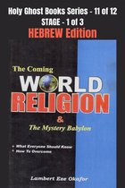 Holy Ghost School Book Series 11 - The Coming WORLD RELIGION and the MYSTERY BABYLON - HEBREW EDITION