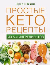 Здоровье Рунета - Простые кеторецепты из пяти ингредиентов