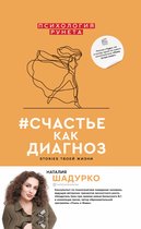 Психология Рунета - #счастье как диагноз. Stories твоей жизни