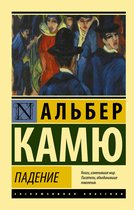 Эксклюзивная классика - Падение