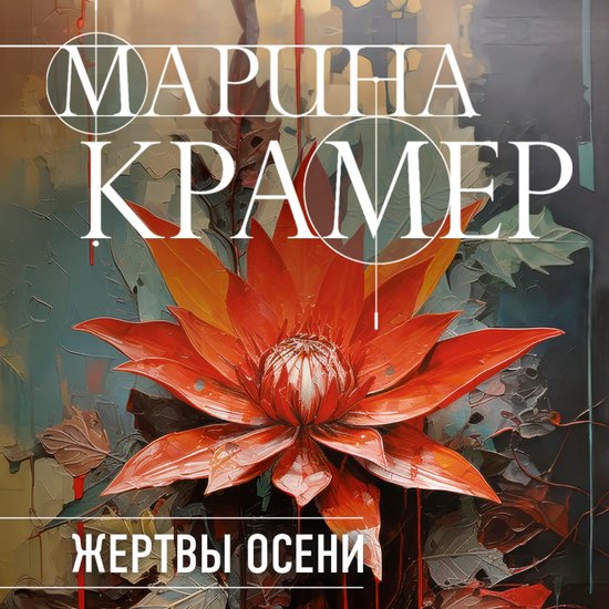 Жертвы осени - cover