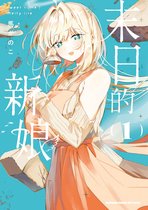 末日的新娘 1 - 末日的新娘 (1)