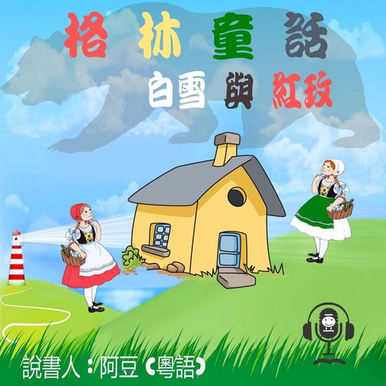 白雪與紅玫 - cover