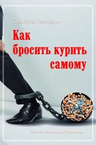 Как бросить курить самому