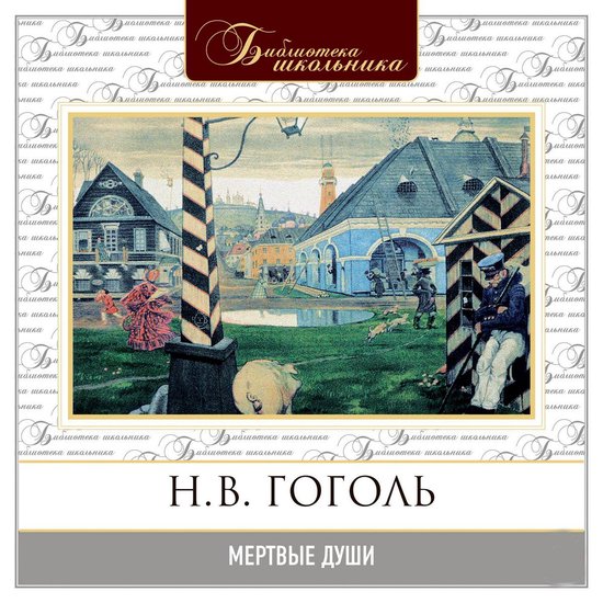 Мертвые души - cover