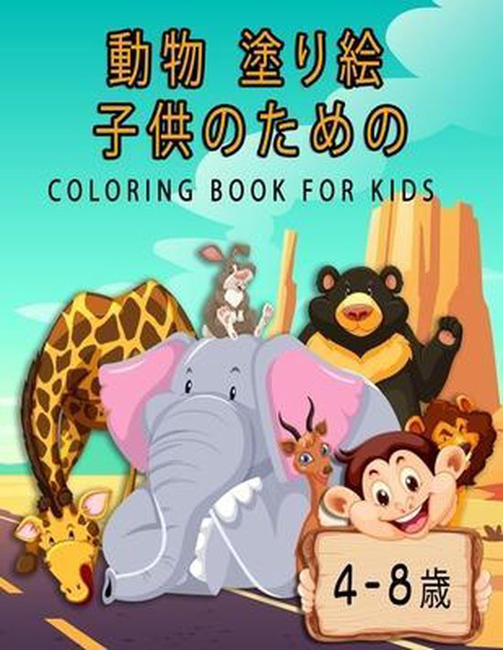 Bol Com 動物 塗り絵 子供のための Coloring Book For Kids 4 8歳 塗り絵 Rimlax Boeken