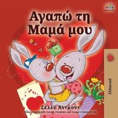 Greek Bedtime Collection- I Love My Mom (Greek language children's book)