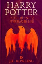ハリー・ポッタ (Harry Potter) 5 - ハリー・ポッターと不死鳥の騎士団