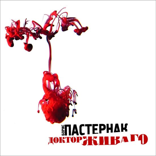 Доктор Живаго - cover