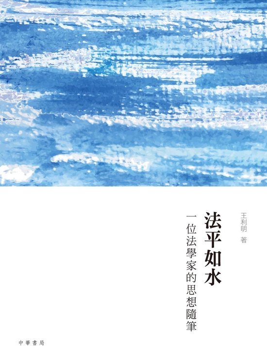 法平如水：一位法學家的思想隨筆 - cover