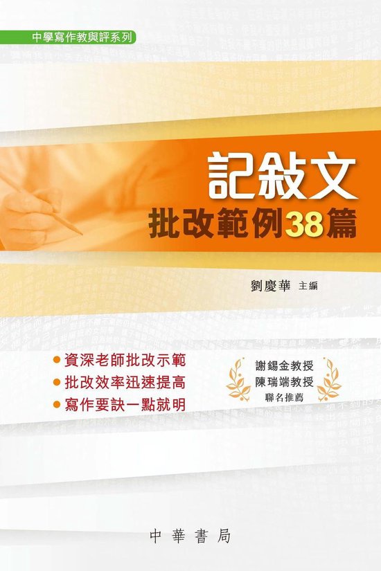 中學寫作教與評系列 1 - 記敘文批改範例38篇 - cover
