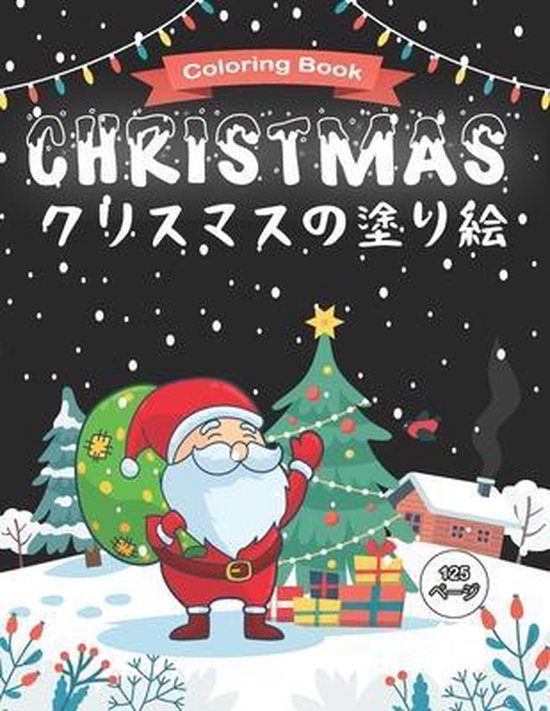 Bol Com Christmas クリスマスの塗り絵 Coloring Book Christmasbook Jphappy Coloring Boeken