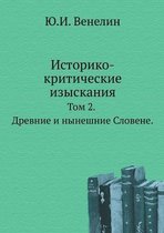 Историко-критические изыскания.