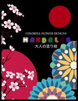 Colorful Flower MANDALAS 大人の塗り絵