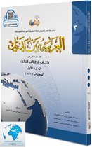 Arabisch in jouw handen - Arabisch leren: (Niveau 3- Deel 1) -Al-Arabiya Baynah Yadayk - Arabic at Your hands (Level 3/Part 1) العربية بين يديك